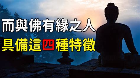 與佛有緣的特徵|【與佛有緣的特徵】與佛有緣的人，具備的8大特徵，你中了幾。